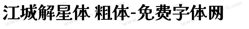江城解星体 粗体字体转换